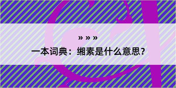 一本词典：缃素是什么意思？