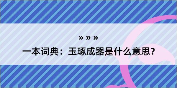 一本词典：玉琢成器是什么意思？