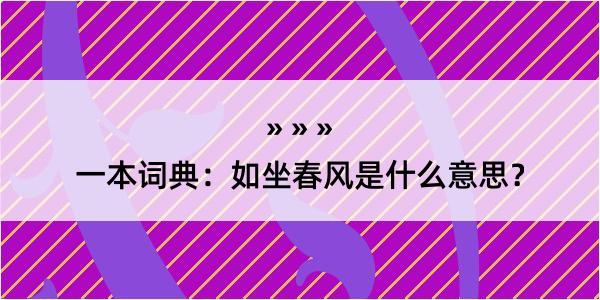 一本词典：如坐春风是什么意思？