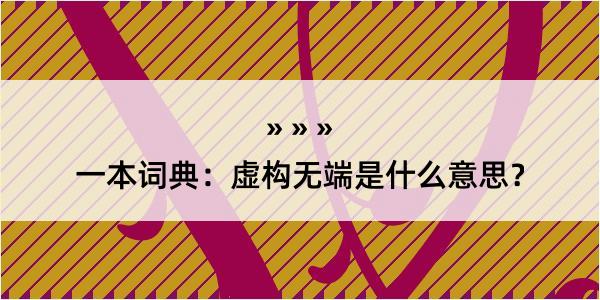 一本词典：虚构无端是什么意思？