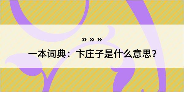 一本词典：卞庄子是什么意思？