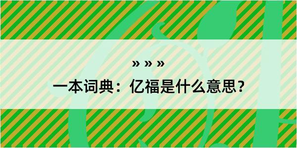 一本词典：亿福是什么意思？