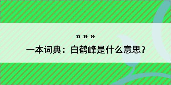 一本词典：白鹤峰是什么意思？