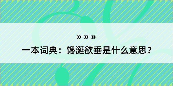 一本词典：馋涎欲垂是什么意思？