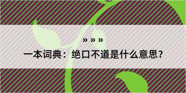 一本词典：绝口不道是什么意思？