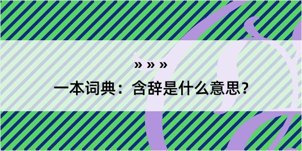 一本词典：含辞是什么意思？