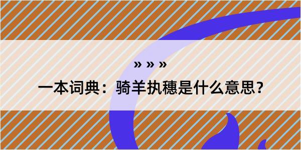 一本词典：骑羊执穗是什么意思？