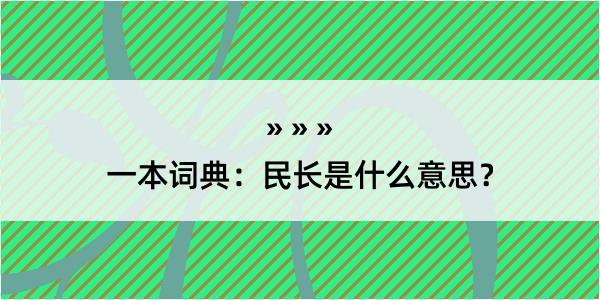 一本词典：民长是什么意思？