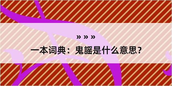 一本词典：鬼謡是什么意思？