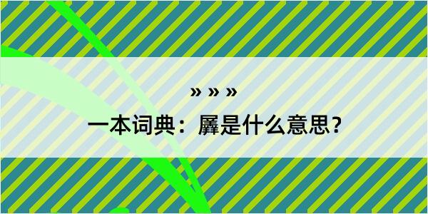 一本词典：羼是什么意思？