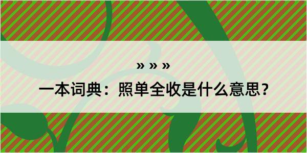 一本词典：照单全收是什么意思？