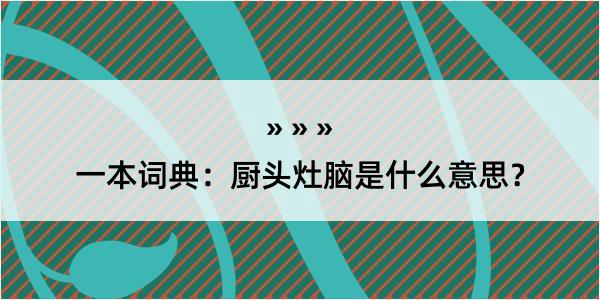 一本词典：厨头灶脑是什么意思？