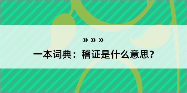 一本词典：稽证是什么意思？