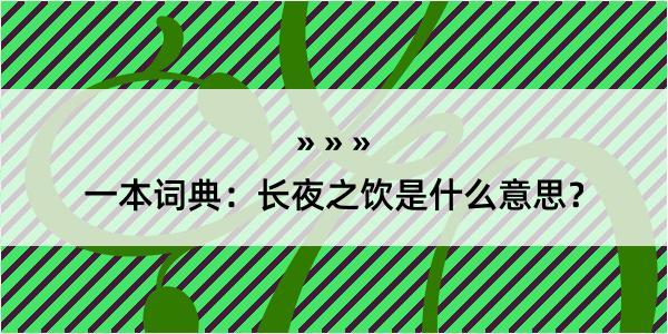 一本词典：长夜之饮是什么意思？