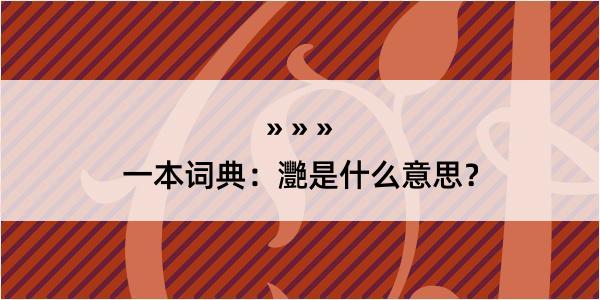 一本词典：灧是什么意思？