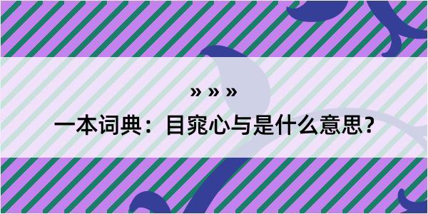 一本词典：目窕心与是什么意思？