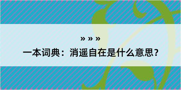 一本词典：消遥自在是什么意思？