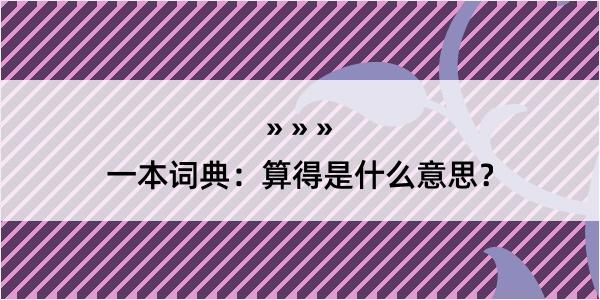 一本词典：算得是什么意思？