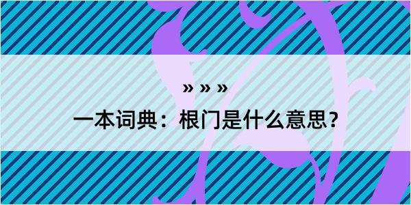 一本词典：根门是什么意思？