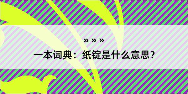 一本词典：纸锭是什么意思？