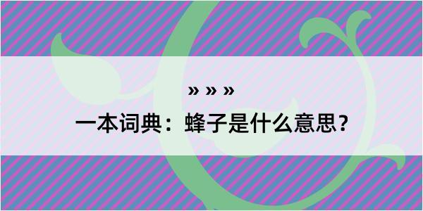 一本词典：蜂子是什么意思？