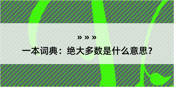 一本词典：绝大多数是什么意思？