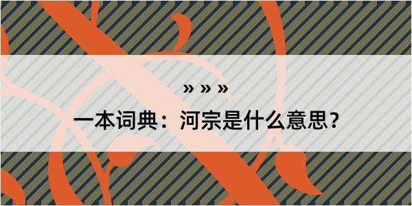 一本词典：河宗是什么意思？