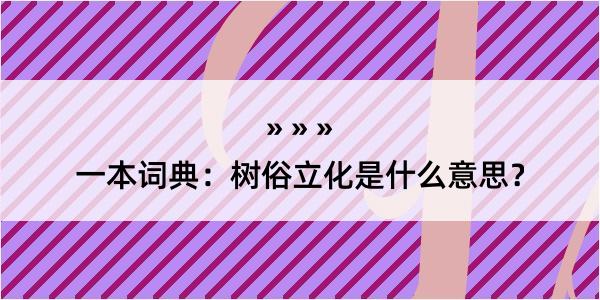 一本词典：树俗立化是什么意思？