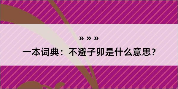 一本词典：不避子卯是什么意思？