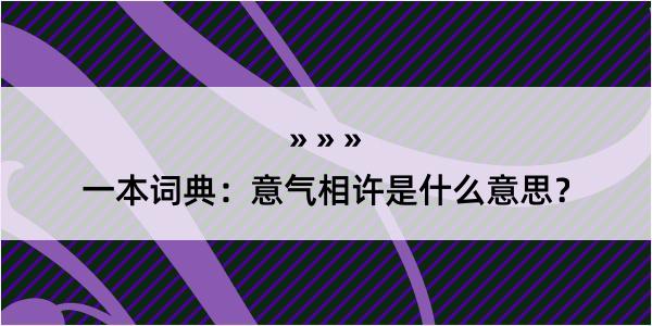 一本词典：意气相许是什么意思？