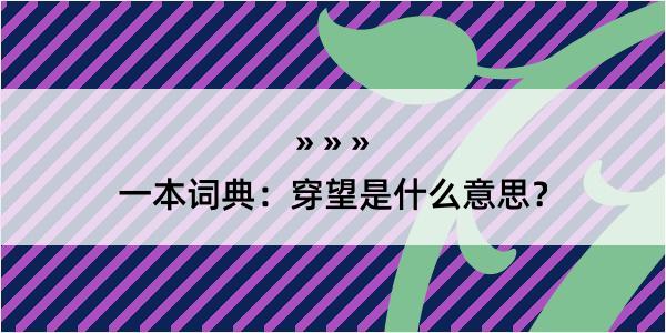 一本词典：穿望是什么意思？