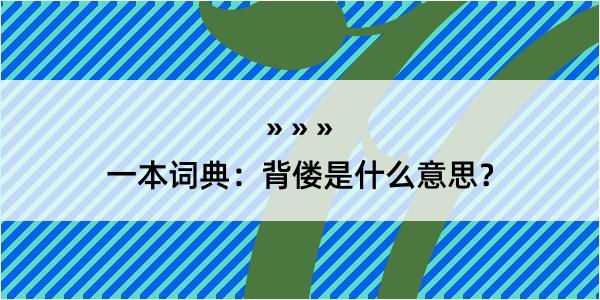 一本词典：背偻是什么意思？