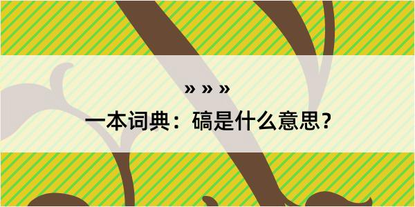 一本词典：碻是什么意思？