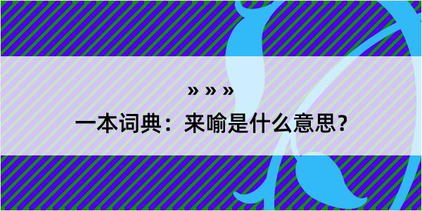 一本词典：来喻是什么意思？