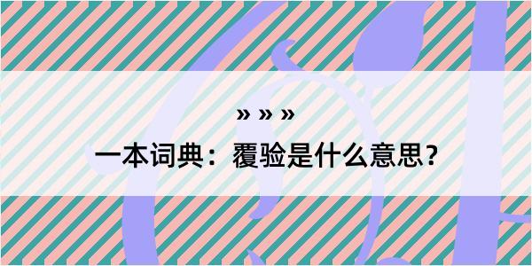 一本词典：覆验是什么意思？