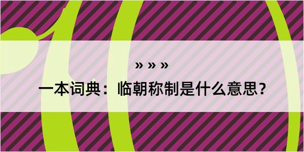 一本词典：临朝称制是什么意思？