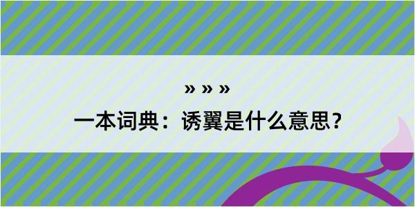 一本词典：诱翼是什么意思？