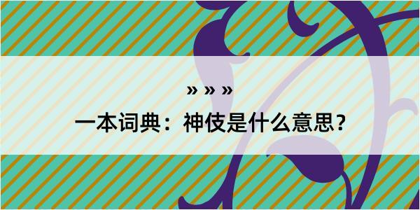 一本词典：神伎是什么意思？