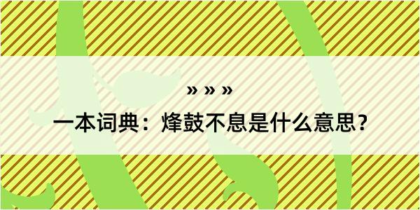 一本词典：烽鼓不息是什么意思？