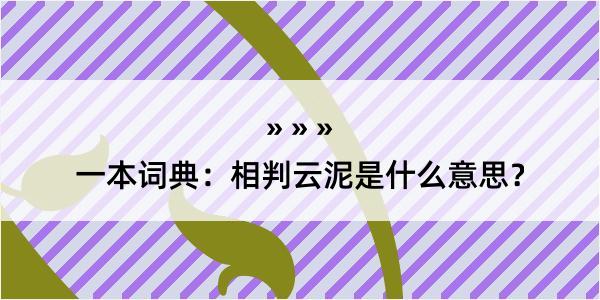 一本词典：相判云泥是什么意思？