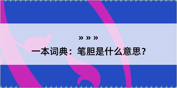 一本词典：笔胆是什么意思？