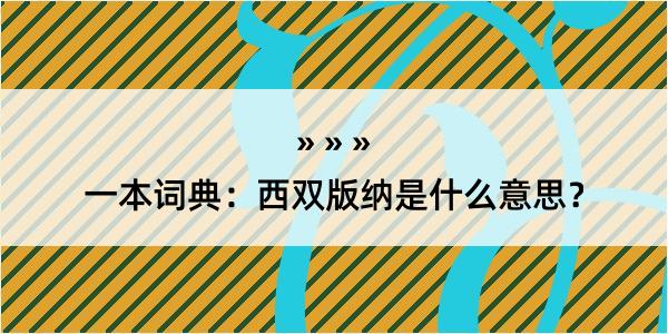 一本词典：西双版纳是什么意思？