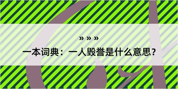 一本词典：一人毁誉是什么意思？