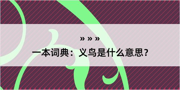 一本词典：义鸟是什么意思？