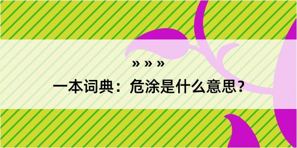 一本词典：危涂是什么意思？