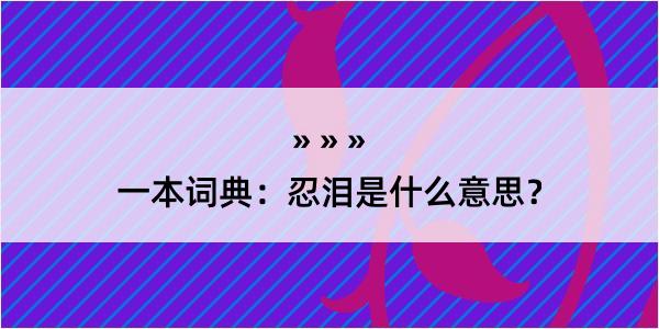 一本词典：忍泪是什么意思？