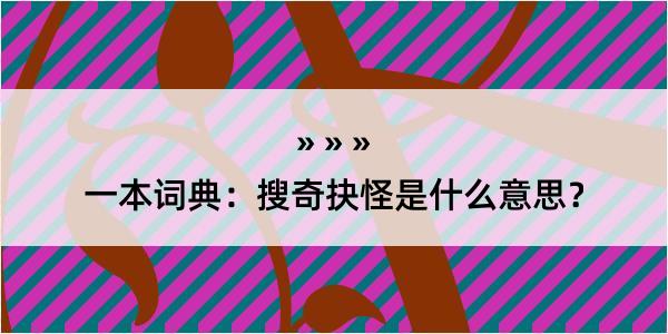 一本词典：搜奇抉怪是什么意思？