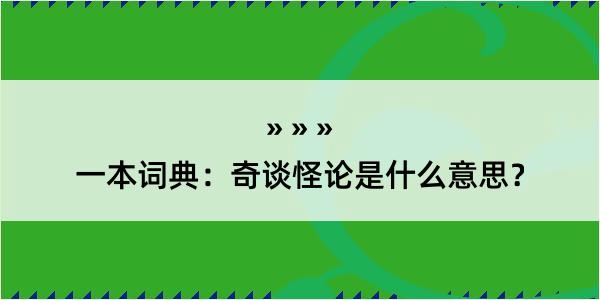 一本词典：奇谈怪论是什么意思？