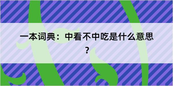 一本词典：中看不中吃是什么意思？