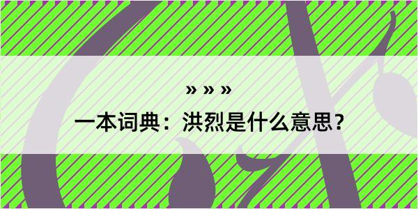 一本词典：洪烈是什么意思？